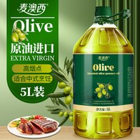 麦澳西 纯橄榄油5L西班牙原油含特级初榨橄榄油低脂食用油