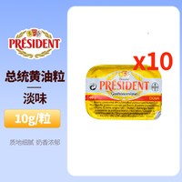 移动端：总统 淡味黄油 10g*36粒