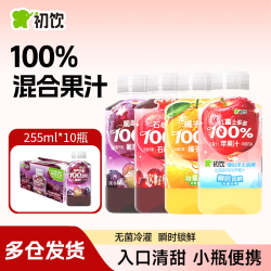 初饮 255ml*10小瓶整箱100%果汁石榴汁葡萄汁橘子汁装夏季解渴饮料