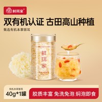 移动端：鲜珥家 有机银耳羹 40g*1罐