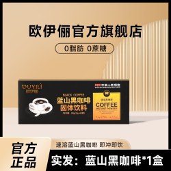欧伊俪 蓝山黑咖啡0脂0蔗糖精美式运动健身速溶浓缩咖啡粉