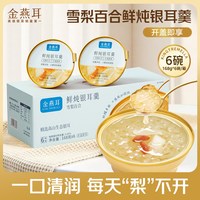 移动端：金燕耳 桃胶鲜炖银耳羹免煮雪梨百合莲子冲泡开盖即食银耳汤