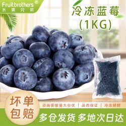 水果兄弟 蓝莓鲜果冷冻蓝梅蓝莓酒新鲜水果冻蓝莓1kg奶茶烘焙专用