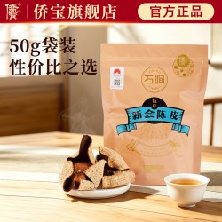 侨宝 5年新会石涧陈皮50g袋装 五年广东新会特产陈皮干泡茶烹饪