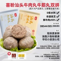 移动端：喜盼 汕头牛肉丸潮汕正宗手打牛筋丸空气炸锅食材火锅烧烤丸子特产