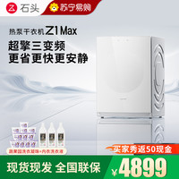石头 热泵干衣机 Z1 Max月镜白全自动（JDY）
