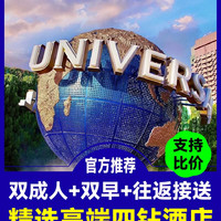 移动端：华住会品牌丨希尔顿+双人环球票+自助早餐+景区接送