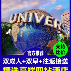 华住会品牌丨希尔顿+双人环球票+自助早餐+景区接送