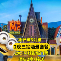 移动端:汉庭优佳 2人环球票+2晚三钻酒店+接送H