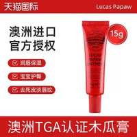 LUCAS' 澳洲lucas木瓜膏婴儿原装正品保湿滋润润唇膏防干裂蚊虫叮咬止痒