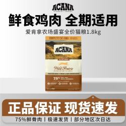 ACANA 爱肯拿 猫粮愛肯拿牧场盛宴农场盛宴海洋盛宴室内大餐成猫粮幼猫粮 （农场）牧场盛宴（全阶段适用）1.8kg/袋