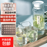 日式锤纹玻璃锤纹玻璃冷水壶套装食品级家用一壶四杯凉水杯 日式锤纹工艺/加厚玻璃材质/一壶四杯
