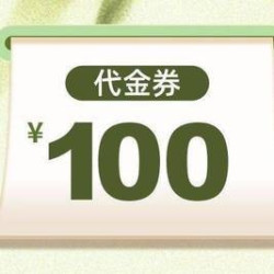 醉得意 100元代金券|限4张
