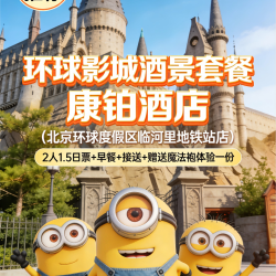 双人1·5日环球门票+康铂酒店+接送