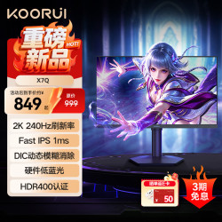 科睿 27英寸2K240Hz显示器FastIPS电竞高刷1ms HDR400硬件低蓝光10Bit笔记本外接电脑游戏屏幕 X7Q