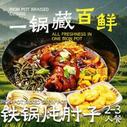 老地方铁锅炖 铁锅炖肘子2-3人餐（不能免辣）