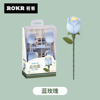 ROKR 蓝玫瑰 花间集积木花束diy手工拼装永生花玩具七夕情人节礼物女生