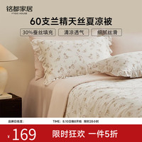 MIDO HOUSE 铭都2026新款夏凉被60支莱赛尔天丝™空调被A类夏被可水洗被子 繁花协奏