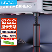 NVV 高度可调 显卡支架