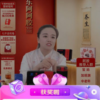 京东直播 东阿阿胶