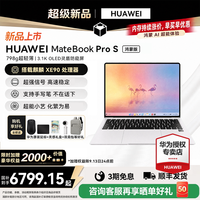 华为 笔记本电脑MateBook Pro S 2026新品上市