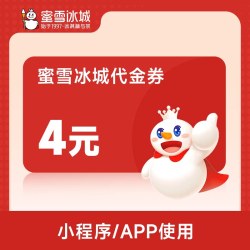 蜜雪冰城 4元代金券直充小程序 不可扫码使用