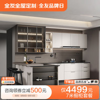 全友 全屋定制橱柜家用整体橱柜一体柜厨房柜子灶台柜摩