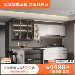 全友 全屋定制橱柜家用整体橱柜一体柜厨房柜子灶台柜摩