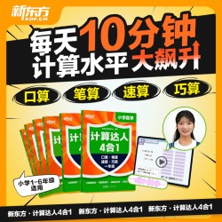 新东方计算达人四合一 小学6-12儿童一二三四五六年级计算小能手