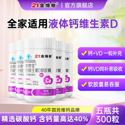 21金维他 液体钙维生素D软胶囊 60粒*5瓶