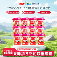 三元 【限时好价】三元草莓百香果青稞嚼酸奶260g/杯低温风味酸奶 12杯装