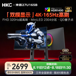 HKC 27英寸4K超清165Hz双模320Hz电竞MiniLED 2304分区HDR1400游戏DP2.1显示器Type-C 90W神盾27U165B