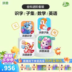 洪恩 【全科进阶】识字+子集+数学+英语 终身包