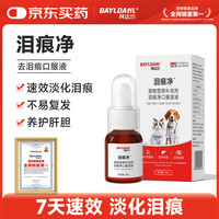 拜达尔 泪痕净宠物眼屎多猫咪比熊去除泪痕口服液狗狗祛泪痕神器