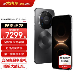 华为 Mate 80 Pro Max 手机 16GB+512GB 极夜黑