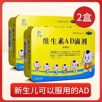 星鲨 维生素AD滴剂60粒*2盒，铁盒