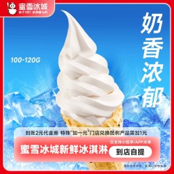 蜜雪冰城 冰淇淋到账2元代金券不可扫码-直充（黑芝麻脆筒）