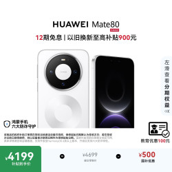 华为 Mate 80 手机 12GB+256GB 雪域白