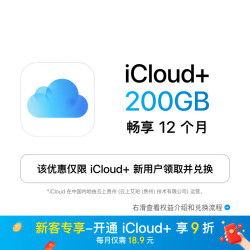 Apple iCloud+ 200GB 12个月权益包