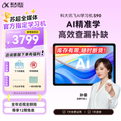 科大讯飞 S90 AI 1对1精准学 平板  S90
