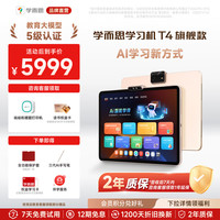 学而思 Xueersi Online School/学而思网校 T4 AI学习新方式 学习机