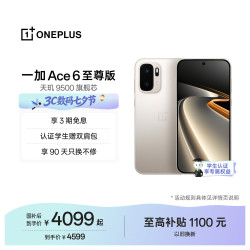 一加 Ace 6 至尊版 天玑9500芯 金属风暴 16GB+512GB 5G手机