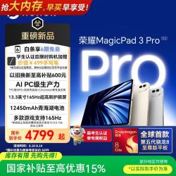 荣耀 MagicPad3 Pro 骁龙8 Gen5至尊版 16GB+512GB 星空灰 平板电脑