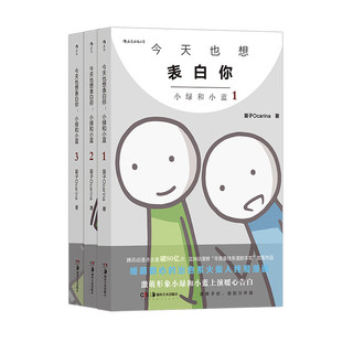 后浪出版公司 今天也想表白你全套 小绿和小蓝 国漫漫画