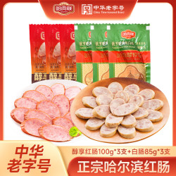 哈肉联 瘦肉型红肠100g*3支+白肠85g*3支 即食香肠