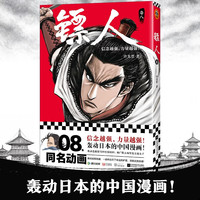 《镖人08》（2025修订版）轰动日本的中国漫画！ 