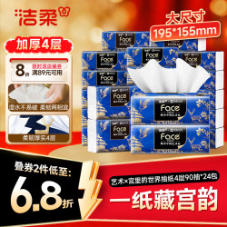 洁柔 抽纸 艺术×宫里的世界 4层90抽*24包 大尺寸M码 高端面巾纸 整箱 4层 90抽*24包