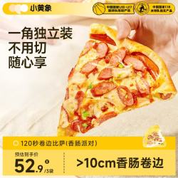 小黄象 香肠芝士卷边披萨100g/片*3 微波 &120秒早餐空气炸锅 &烤箱半成品 &