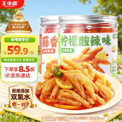 王小卤 无骨凤爪 蒜香500g+柠檬500g 2罐装