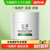 移动端:玉泽 皮肤屏障修护保湿霜 50g